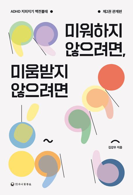 미워하지 않으려면, 미움받지 않으려면