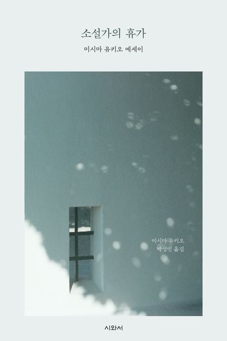 소설가의 휴가
