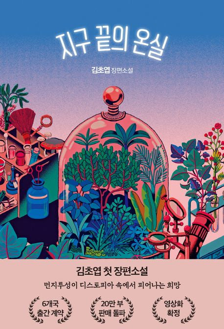 지구 끝의 온실 - 자이언트북스