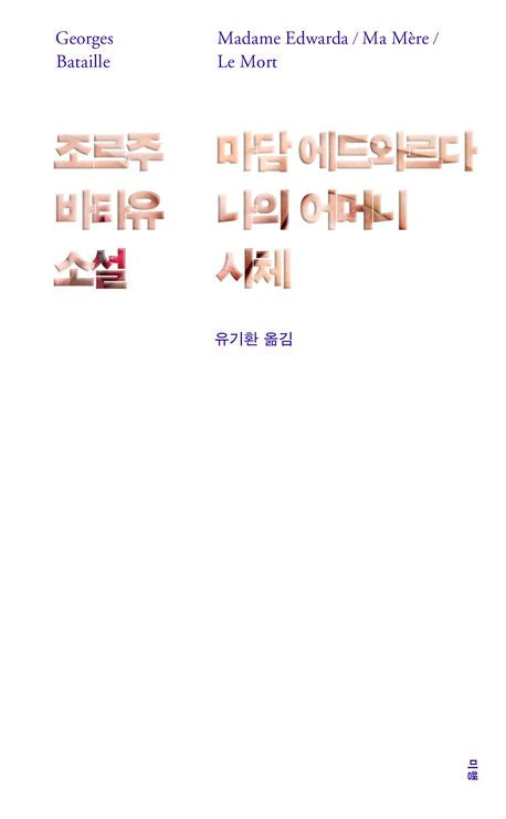 마담 에드와르다/나의 어머니/시체