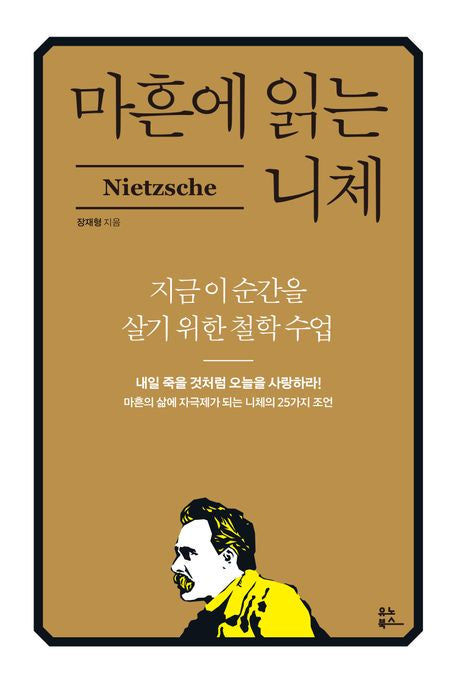 마흔에 읽는 니체(마흔에 읽는 서양 고전) - 유노북스