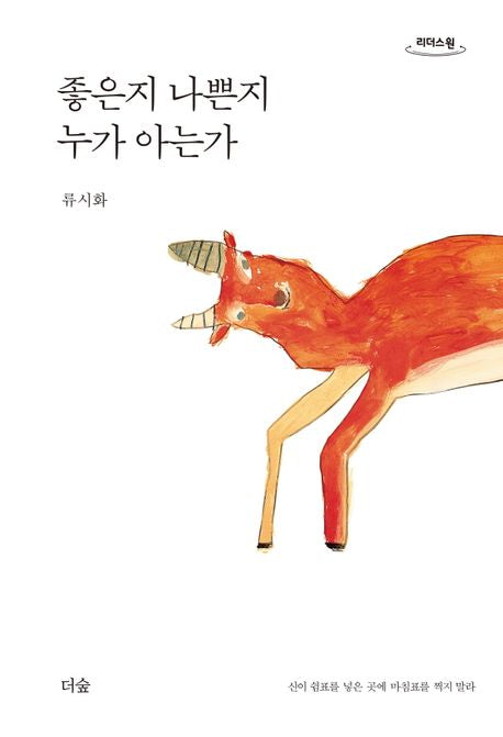 좋은지 나쁜지 누가 아는가