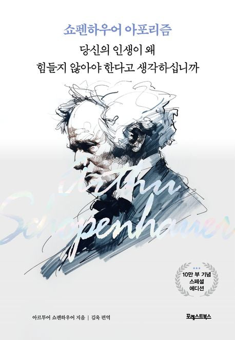 쇼펜하우어 아포리즘: 당신의 인생이 왜 힘들지 않아야 한다고 생각하십니까 - 포레스트북스