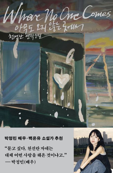 아무도 오지 않는 곳에서