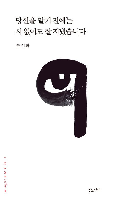 당신을 알기 전에는 시 없이도 잘 지냈습니다 - 수오서재