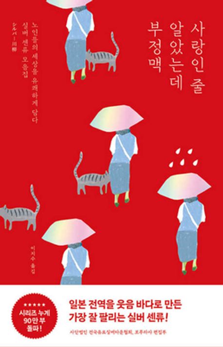사랑인 줄 알았는데 부정맥(실버 센류 모음집 1) - 포레스트북스