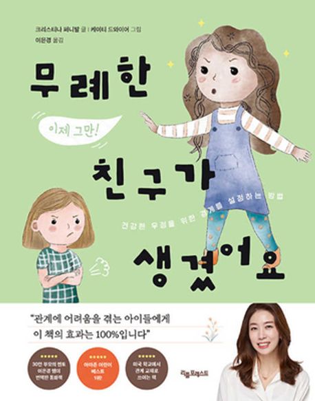 무례한 친구가 생겼어요(양장본 Hardcover) - 리틀포레스트