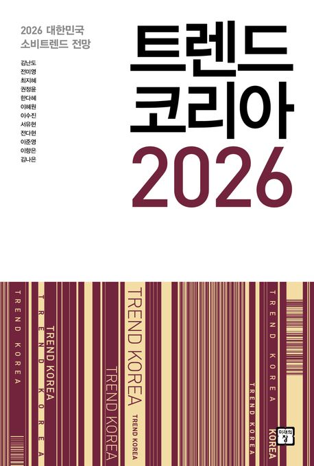 트렌드 코리아 2026