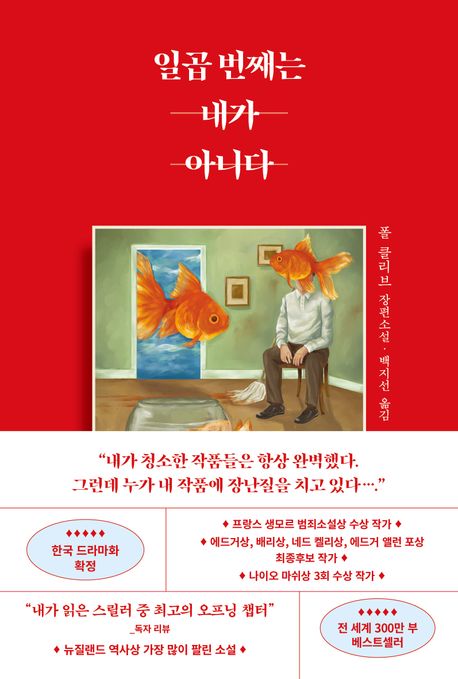 일곱 번째는 내가 아니다