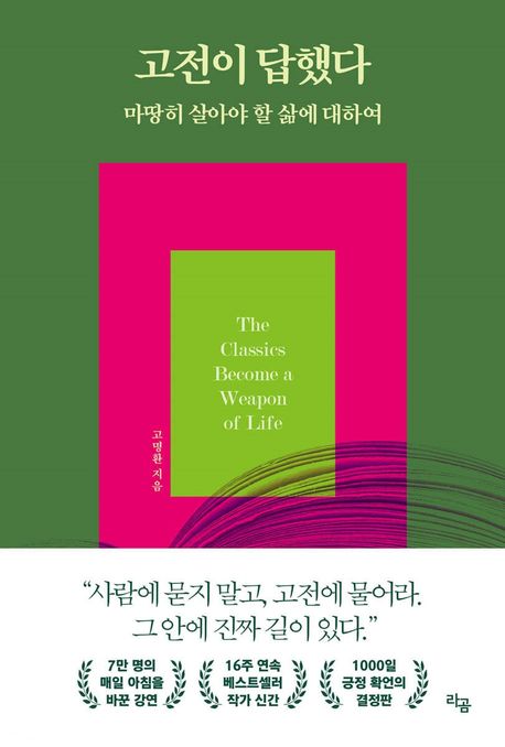 고전이 답했다 마땅히 살아야 할 삶에 대하여 - 라곰
