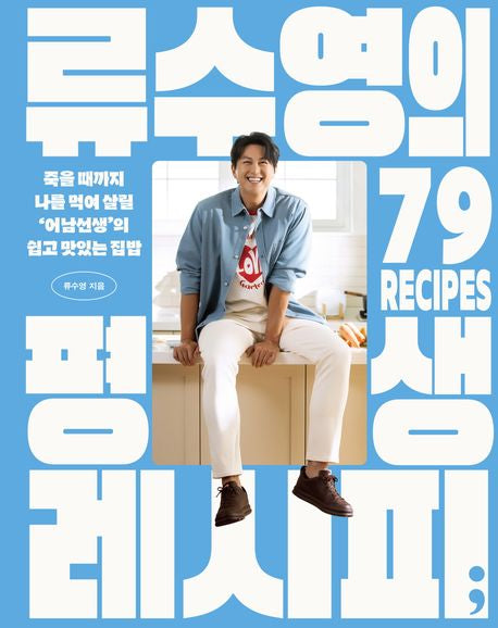 류수영의 평생 레시피