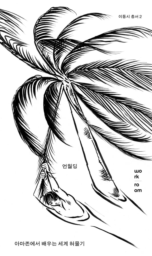 언월딩: 아마존에서 배우는 세계 허물기