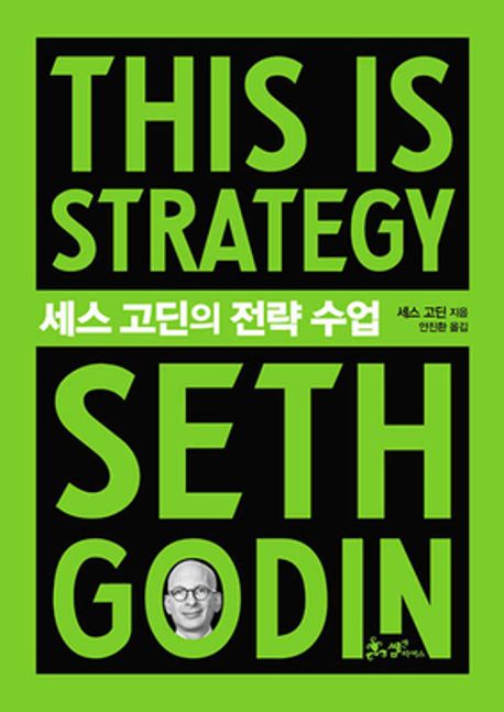 세스 고딘의 전략 수업(This is Strategy Seth Godin)(양장본 Hardcover) - 쌤앤파커스