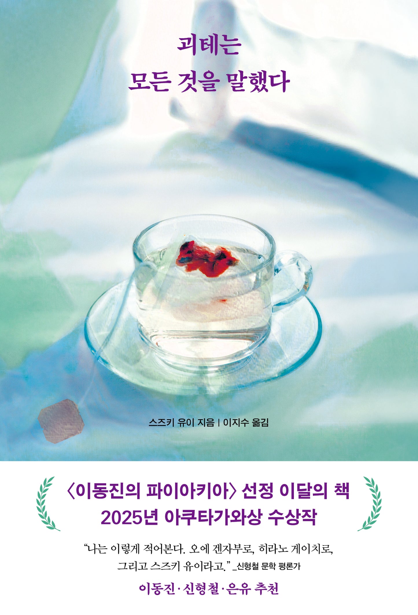 괴테는 모든 것을 말했다