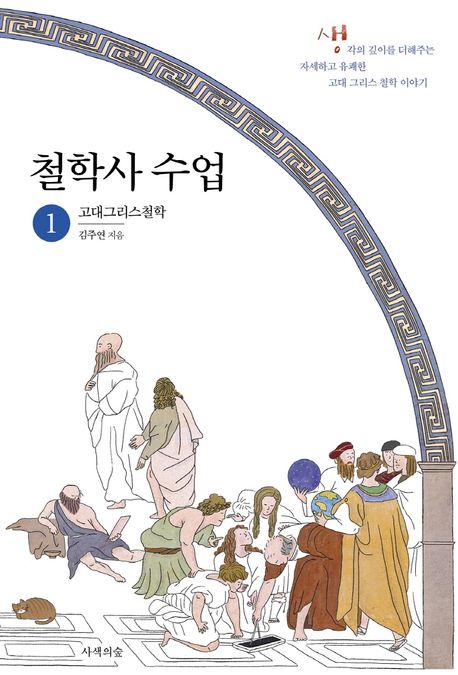 철학사 수업 1: 고대그리스철학