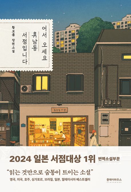 어서 오세요, 휴남동 서점입니다 - 클레이하우스
