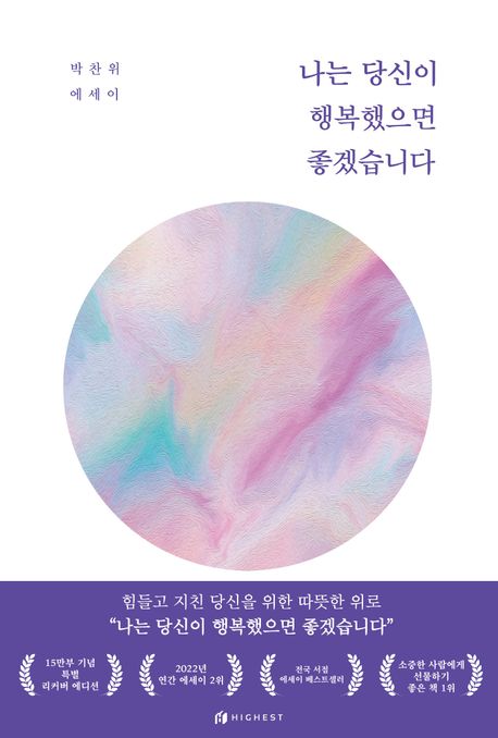 나는 당신이 행복했으면 좋겠습니다(15만부 기념 리커버 에디션) - 하이스트