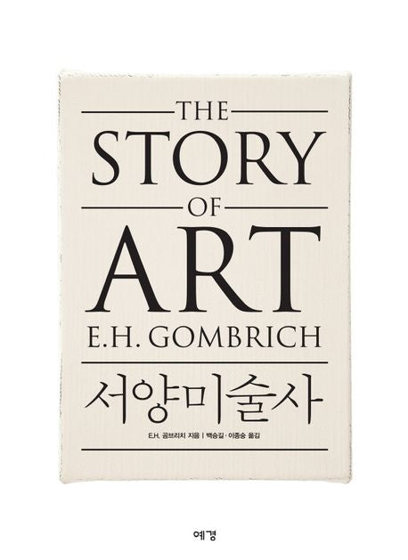서양미술사(양장본 Hardcover) - 예경