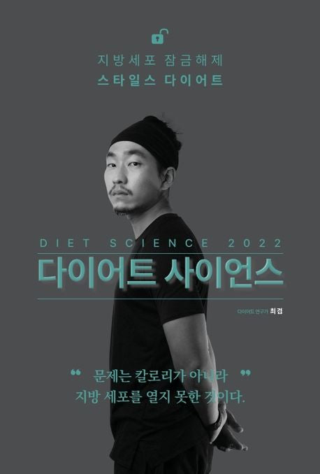 다이어트 사이언스(2022) - 린체인저스