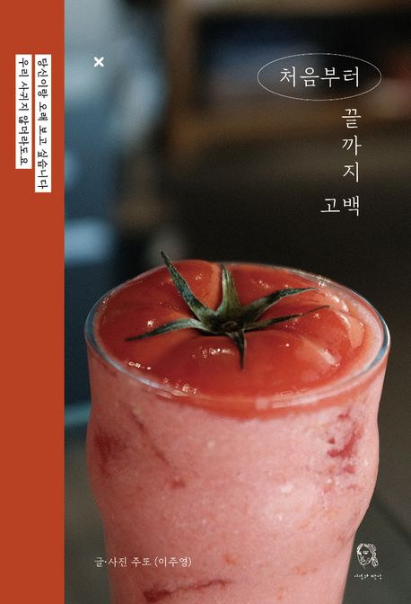 처음부터 끝까지 고백