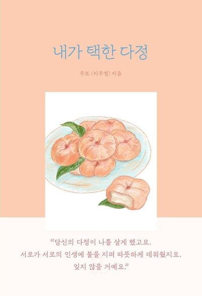 내가 택한 다정