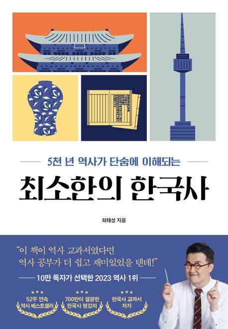 최소한의 한국사(5천 년 역사가 단숨에 이해되는) - 프런트페이지
