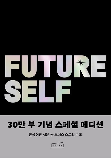 퓨처 셀프 30만 부 기념 스페셜 에디션 - 상상스퀘어