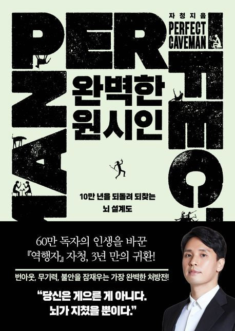 완벽한 원시인