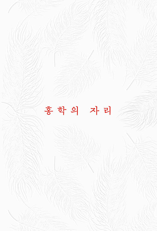 홍학의 자리