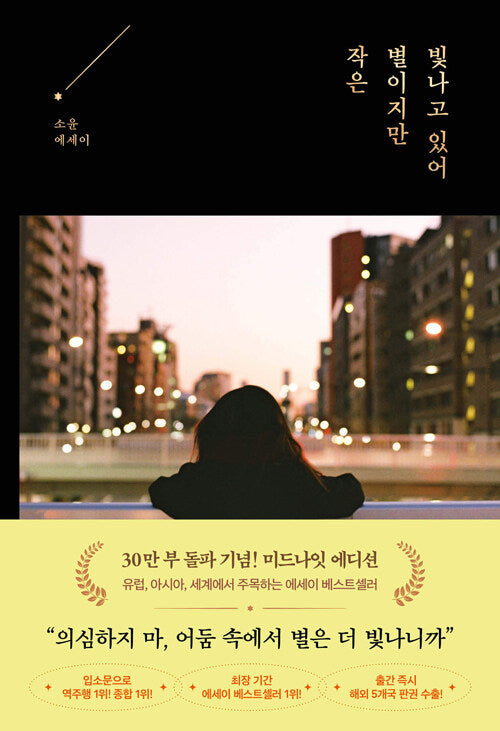 작은 별이지만 빛나고 있어(20만 부 기념 한정판 에디션)